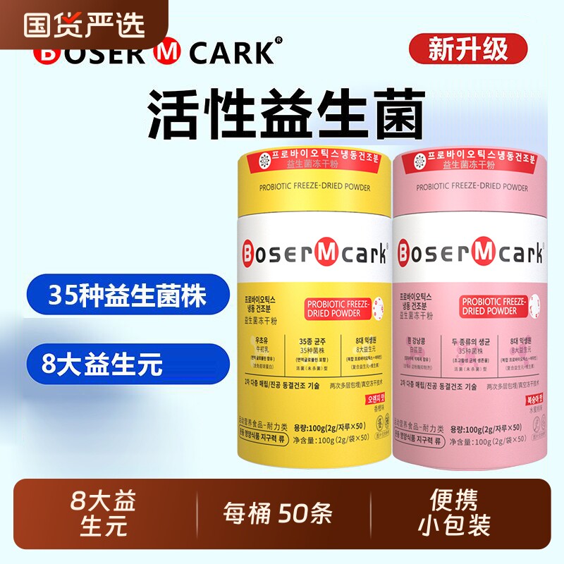 BoserMcark益生菌成人肠胃肠道益生元冲饮品小金罐小粉罐50条/桶图片
