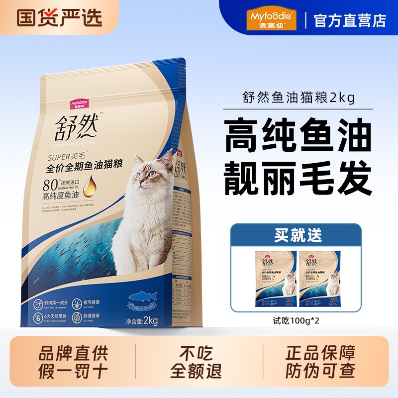 麦富迪舒然鱼油猫粮2kg80%鸡肉猫咪成幼猫全价美毛三文鱼全阶段