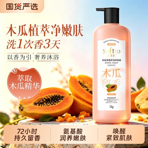 索芙特沐浴露木瓜味持久留香