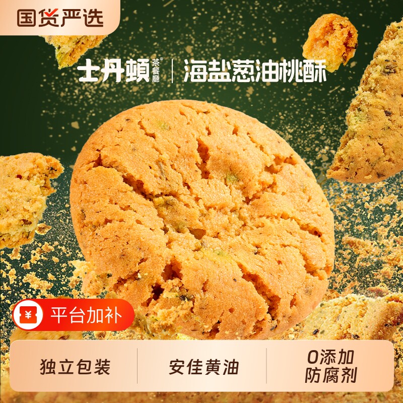 士丹顿海盐葱香桃酥中式糕点休闲零食品下午茶酥脆饼干整箱正品