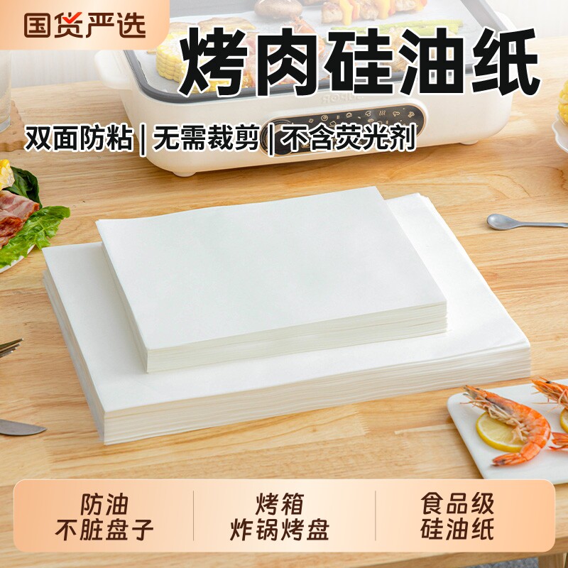 烤箱专用油纸烘焙烧烤硅油纸烤盘烤肉纸食品吸油纸长方形防油垫纸
