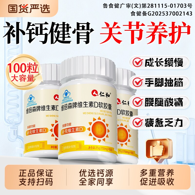 仁和维生素d3钙片中老年成人青少年护关节疼痛加钙补钙正品官方店