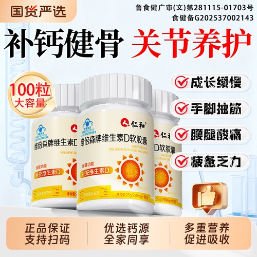 仁和维生素d3软胶囊100粒补钙