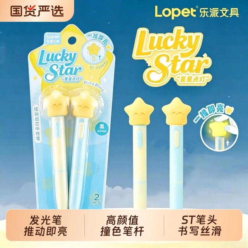 乐派星星点灯发光笔扭扭笔中性笔图片