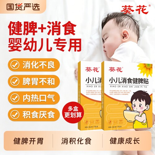 葵花肚脐贴小儿积食内热保健贴鸡内金调理宝宝脾胃化食肠胃贴健脾