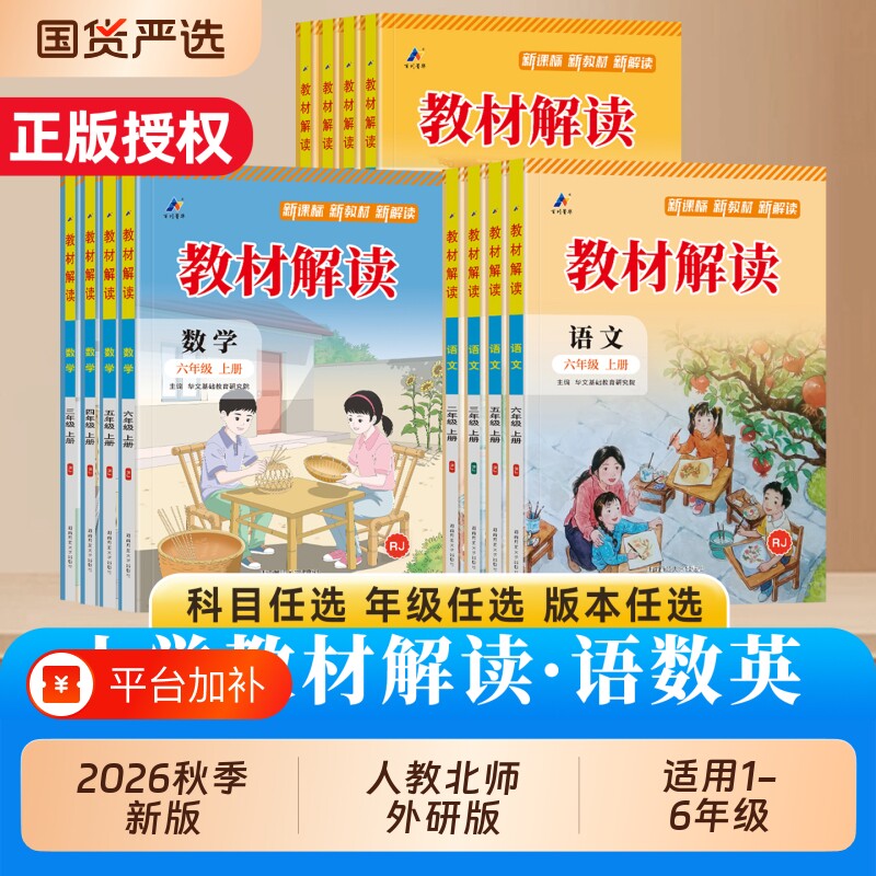 2026秋版小学教材解读一二年级三四年级五六年级上册语文数学英语人教版北师大苏教外研同步课本教材全解析七彩课堂笔记资料书
