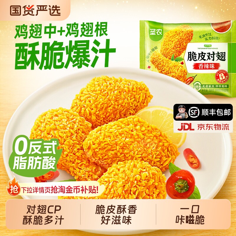 圣农脆皮对翅250g*3包/6包原味辣味鸡翅中鸡翅根空气炸锅半成