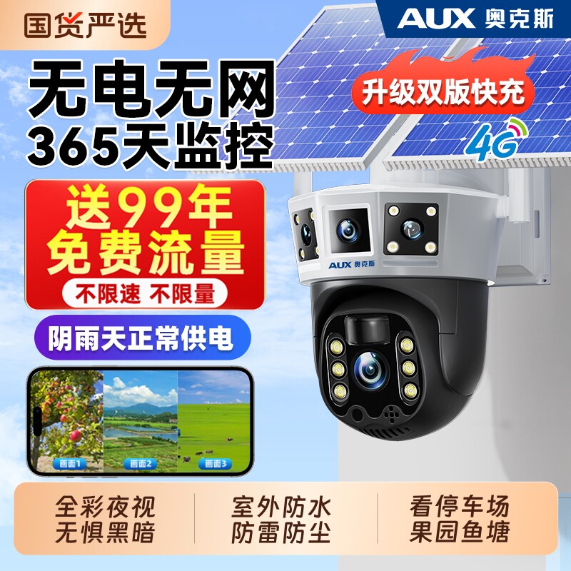 奥克斯太阳能监控器摄像头无电无网免费流量户外防水高清夜视室外