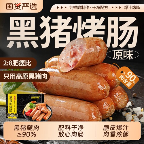 高原黑猪肉原味爆汁烤肠无添加