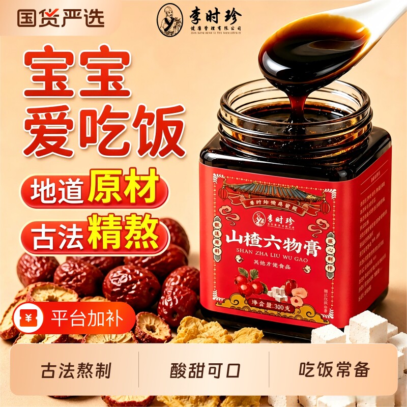 李时珍鸡内金六物山楂膏成人儿童滋养古法膏滋养生膏茯苓脾胃积食