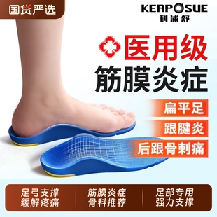 足弓支撑鞋垫科浦舒医用足底筋膜炎专用足跟痛骨刺扁平足运动鞋