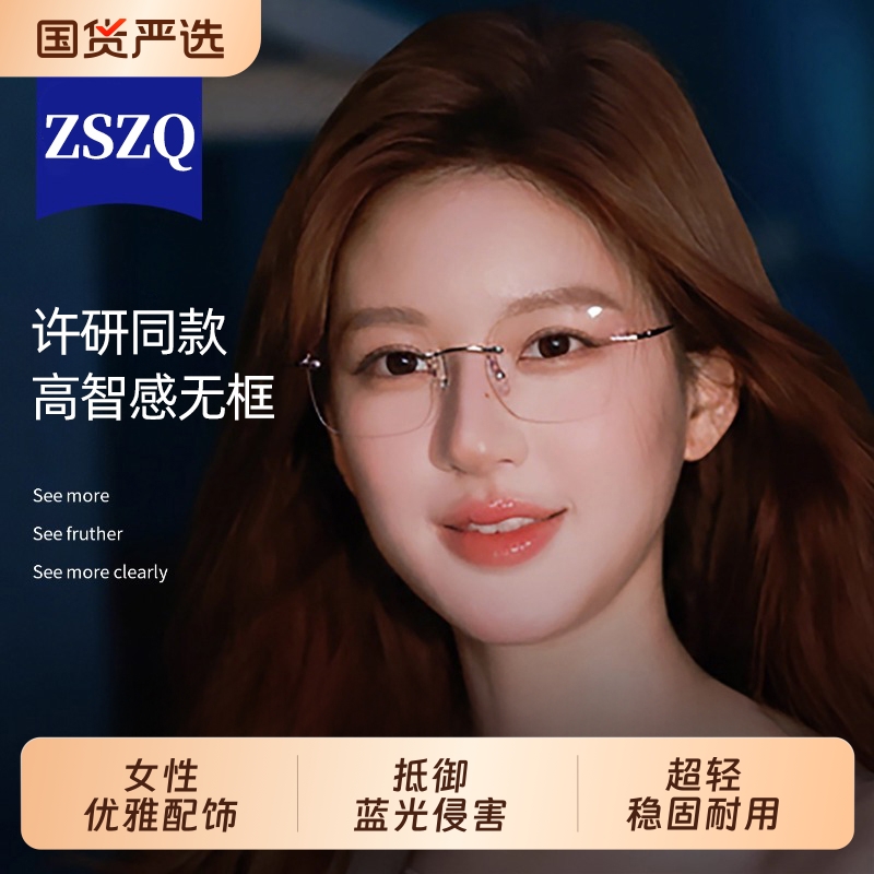 许我耀眼赵露丝许妍同款超轻纯欲无框近视眼镜女可配有度数无边框