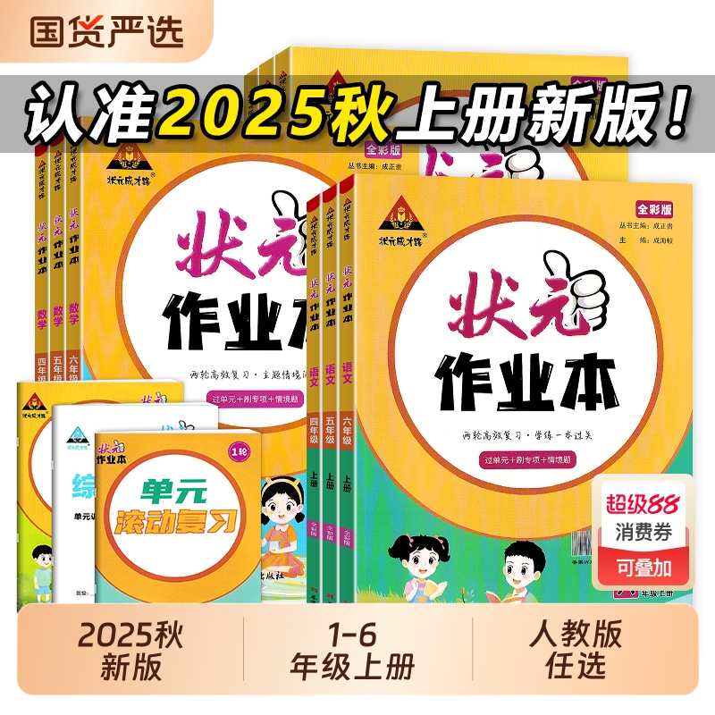 2025版状元作业本1-6年级上下册