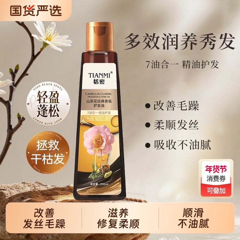 恬密山茶花油香氛护发油精油烫染护理精油留香改善干枯毛躁修护