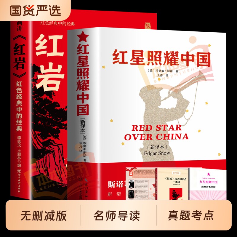 红星照耀中国和红岩八年级上册正版原著必读书经典常谈课外阅读名著完整版初二8上语文教材人教版课本书籍初中昆虫记钢铁文学小说图片