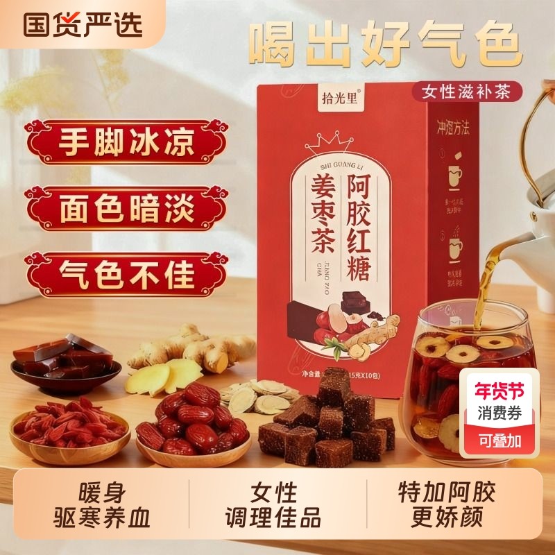 拾光里古方阿胶红糖姜枣茶大姨妈宫寒痛经祛寒补气养血单独小包装,茶,代用/花草茶,淘宝优惠券,粉丝福利购,淘宝优惠卷