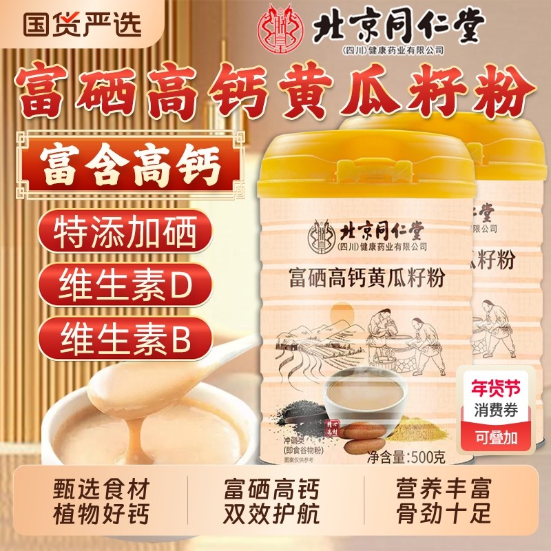 北京同仁堂富硒黄瓜籽粉高钙营养维生素早代餐官方旗舰店魅格格bw,咖啡/麦片/冲饮,天然粉粉食品,淘宝优惠券,粉丝福利购,淘宝优惠卷