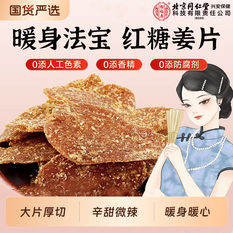 北京同仁堂红糖姜片即食零无添加非腌制正宗纯手工官方旗舰店正品