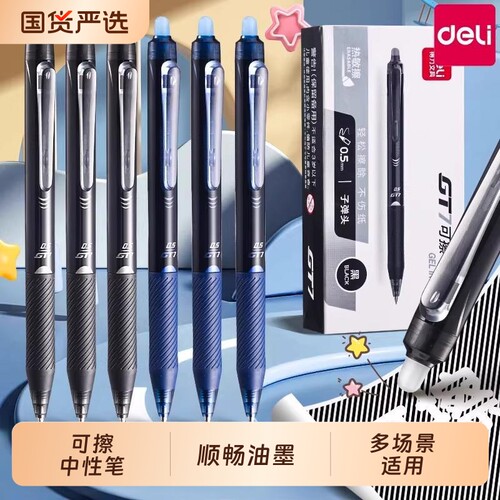 得力小学生可擦中性笔专用