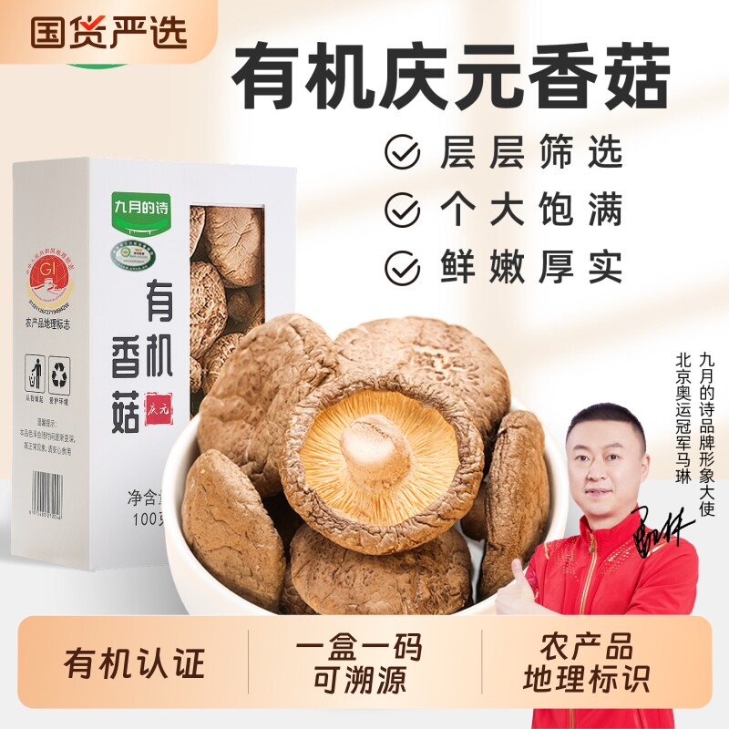 九月的诗庆元有机干香菇100g农家头茬大厚菇干货农产品地理标志