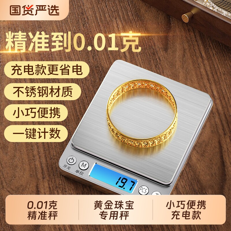 高精度黄金珠宝专用电子秤小型克数0.01g克称克重称精准称重咖啡