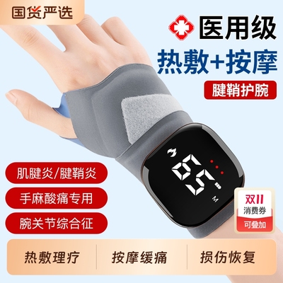 【腱鞘炎专用】医用护腕手腕热敷