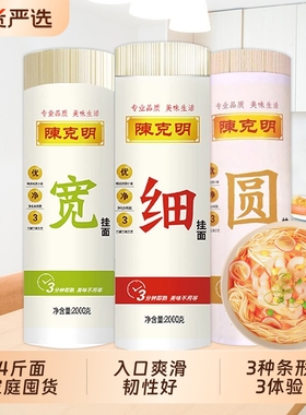 陈克明宽细圆组合挂面2000g挂面面条龙须爽滑劲道速食面早餐拌面