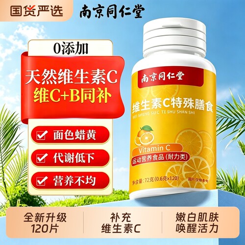 南京同仁堂复合维生素c咀嚼片维c儿童免疫力正品泡腾片补充天然vc