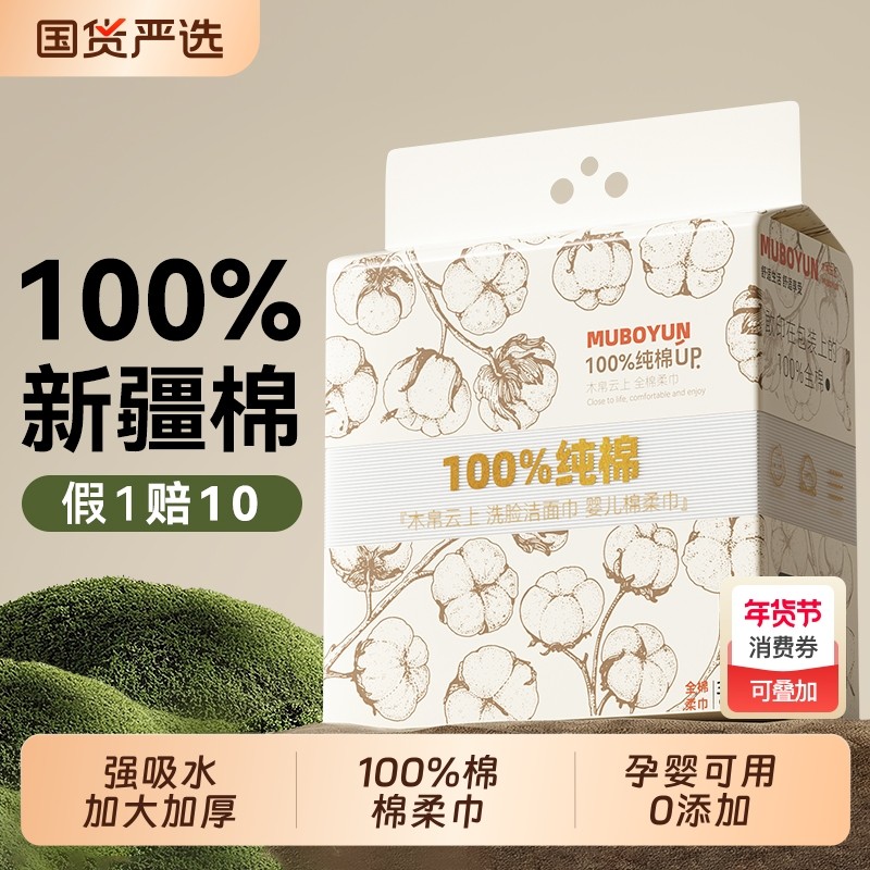 100%全棉木帛云上洗脸巾棉柔巾加厚一次性纯棉擦脸洁面悬挂式母婴,洗护清洁剂/卫生巾/纸/香薰,棉柔巾/洗脸巾,淘宝优惠券,粉丝福利购,淘宝优惠卷