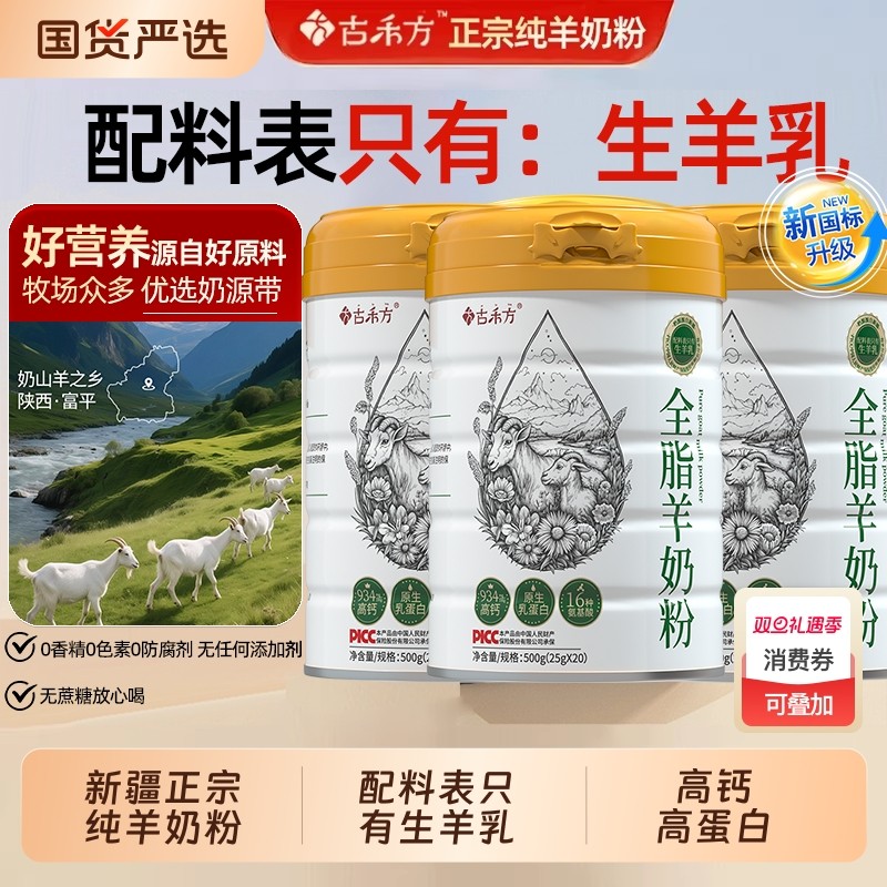 古禾方新疆纯羊奶粉中老年正宗正品官方旗舰店成人青少年高钙蔗糖