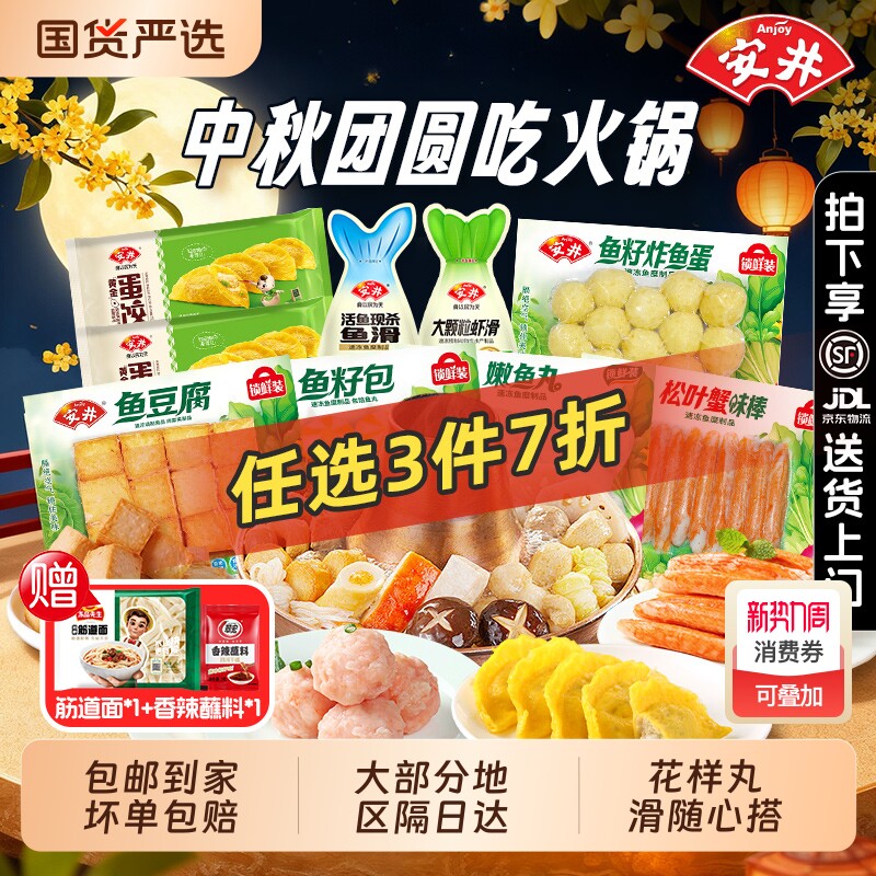 [任选3件7折]安井火锅丸子鱼丸鱼豆腐锁鲜装麻辣烫串串关东煮食材