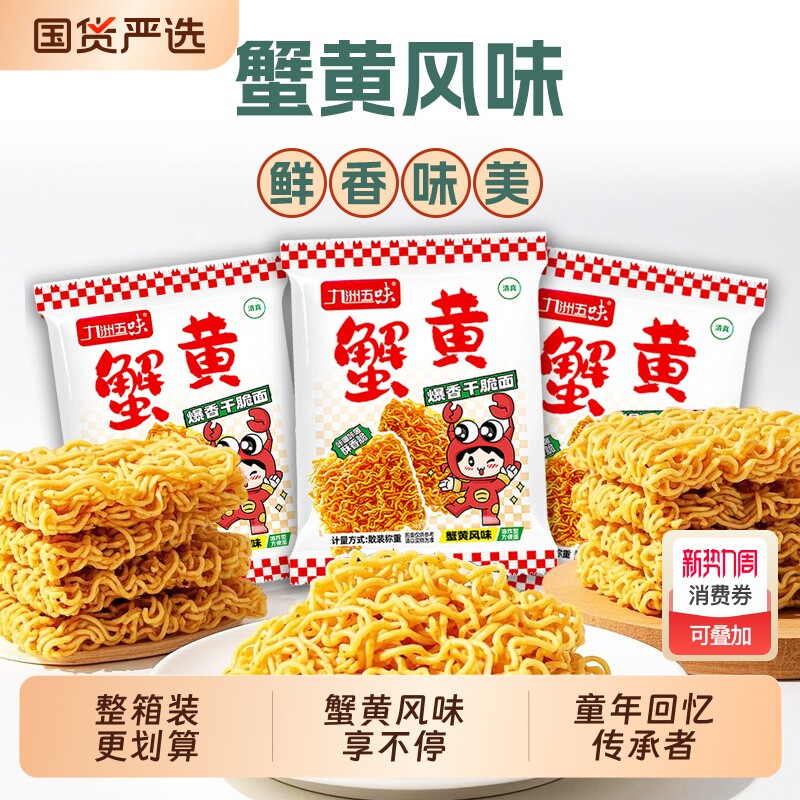 九洲五味蟹黄面干脆面干吃面怀旧零食小吃整箱批发方便面好吃夜宵