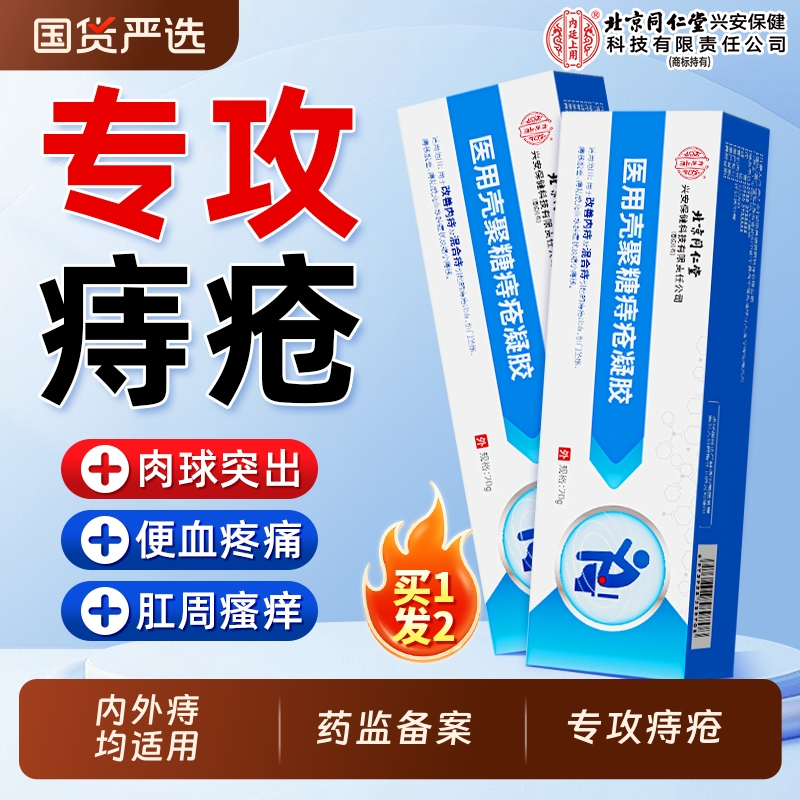 同仁堂痔疮膏孕妇用|114人收藏