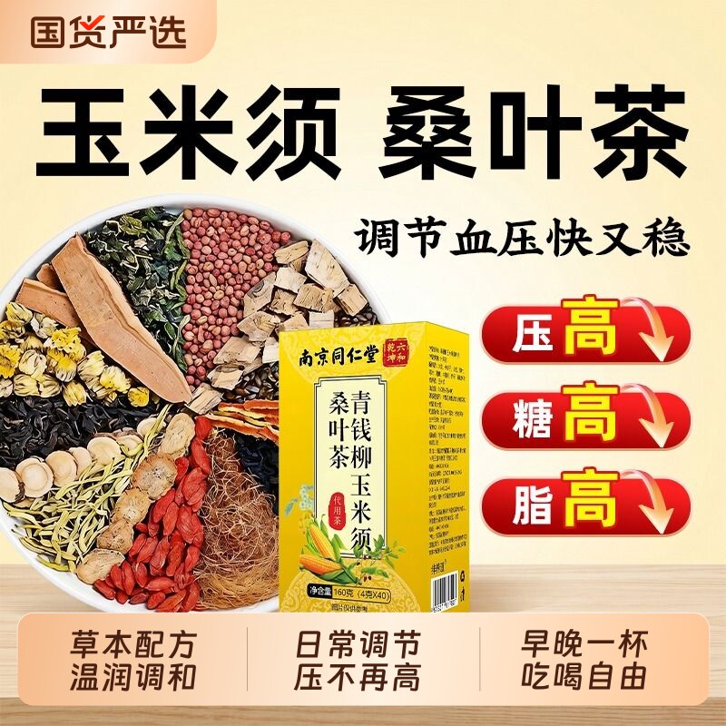 南京同仁堂玉米须桑叶茶青钱柳血压糖血脂三高茶官方正品旗舰店降