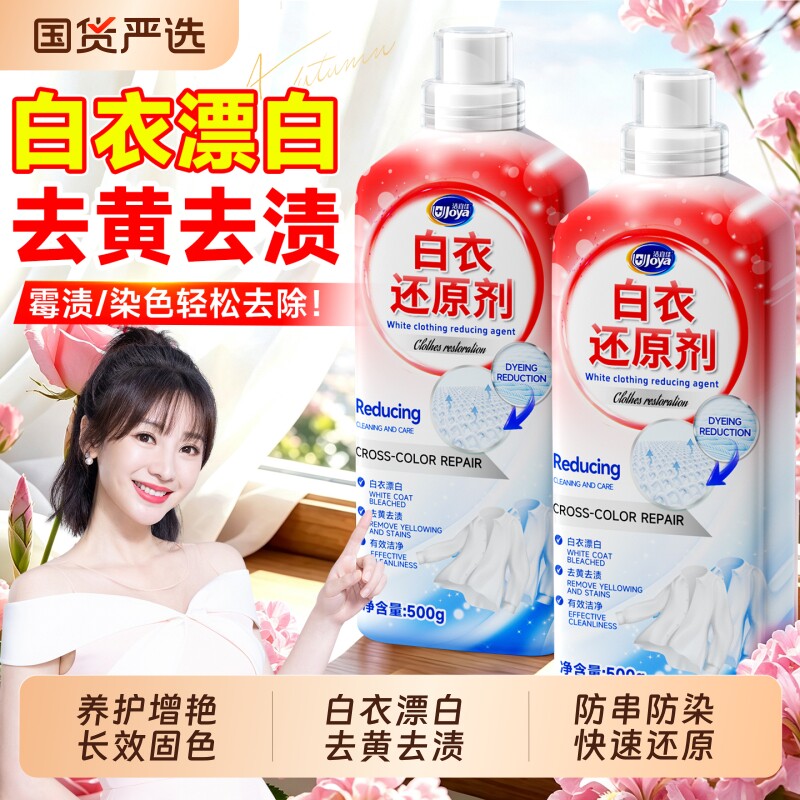 漂白剂白色衣物去渍去黄增白白衣还原剂白衣服专用漂白水洗白剂液图片