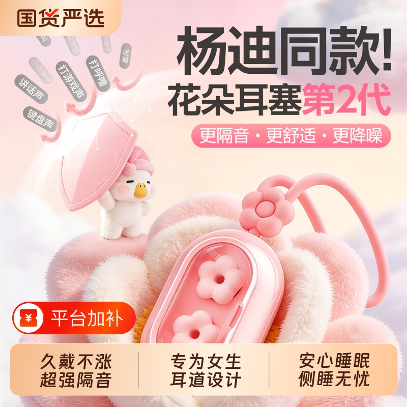 困困鸭耳塞2代花朵睡眠睡觉专用隔音耳朵降噪音吵女生超强侧睡