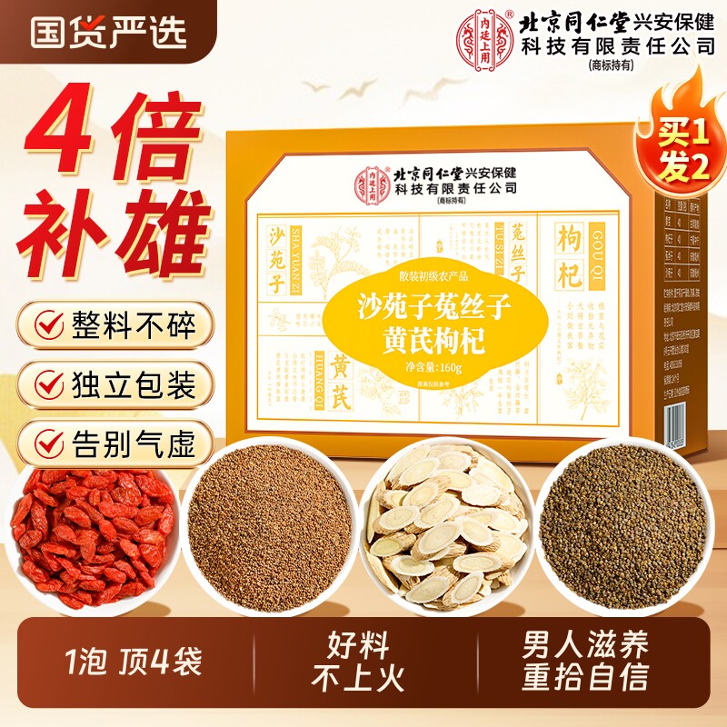 北京同仁堂内廷上用沙苑子菟丝子黄芪枸杞茶袋泡男士肾补精养生茶