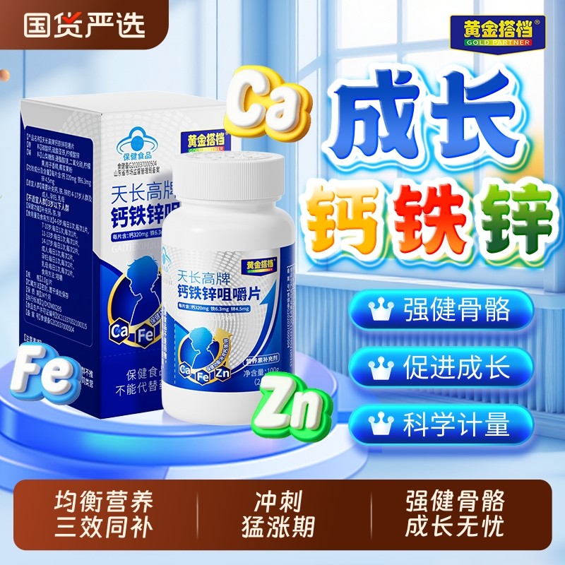 黄金搭档天长高牌钙铁锌咀嚼片儿童成长补钙长高补锌增强免疫力