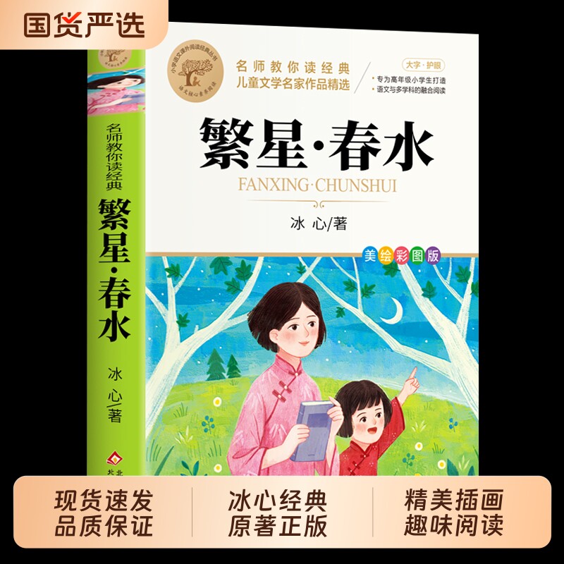 繁星春水正版四年级下册阅读课外书必读小学生书籍儿童文学冰心三部曲