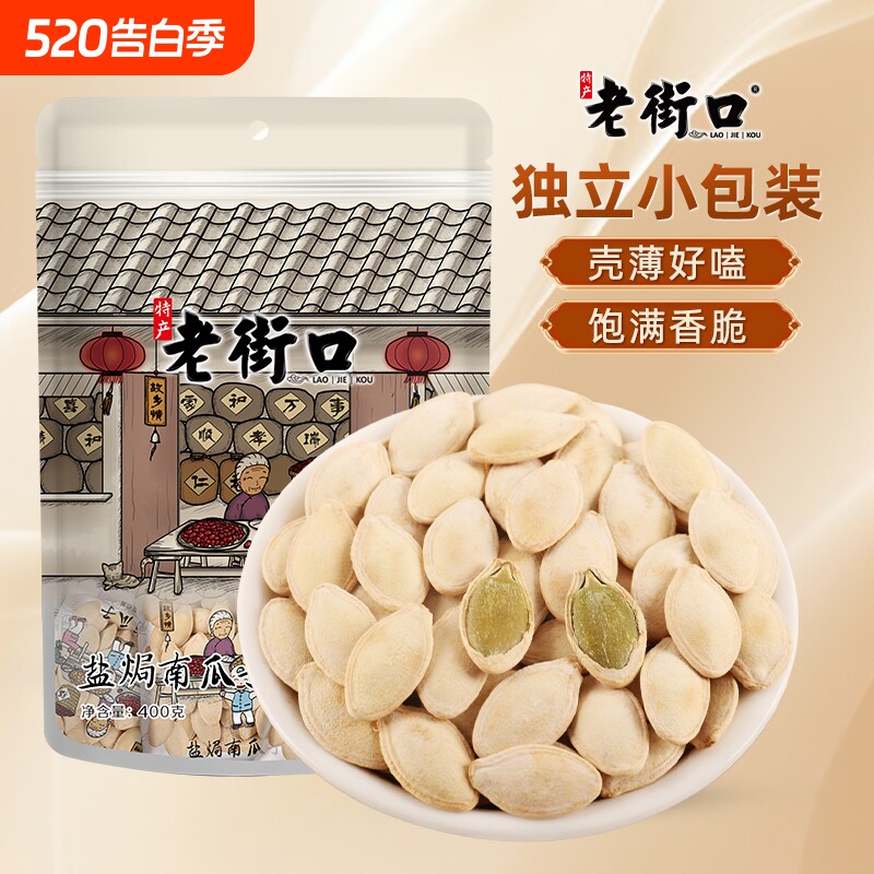 老街口南瓜子400g纸皮熟瓜籽坚果炒货休闲零食独立小包装原味盐焗