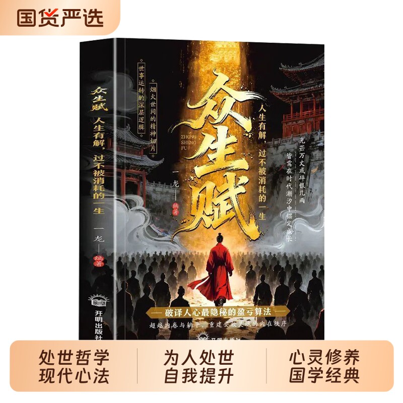 抖音同款众生赋正版处世哲学现代心法点拨为人自我提升心灵修养国学经