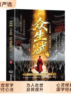 抖音同款众生赋正版荣枯鉴处世哲学现代心法点拨为人自我提升心灵修养国学经典人生必修课普通人的逆袭法则书籍畅销书排行榜全集