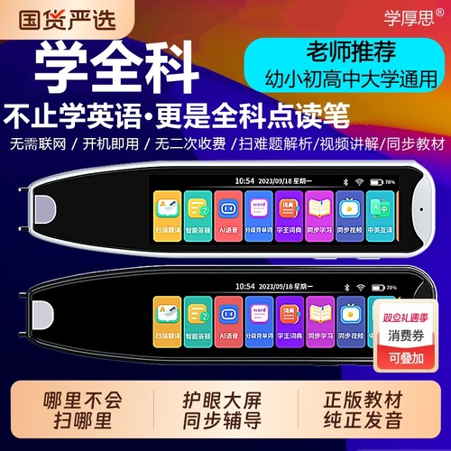 学厚思词典笔英语点读笔学习机