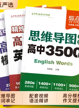 【易蓓】高中英语提分攻略必背3500词高考单词思维导图速记乱序版语法作文模板英语写作高分范文高一二三词汇词典单词手册·