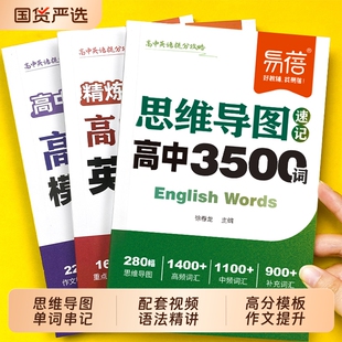 【易蓓】高中英语提分攻略必背3500词高考单词思维导图速记乱序版语法作文模板英语写作高分范文高一二三词汇词典单词手册·