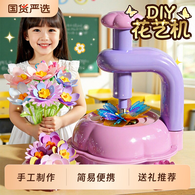 儿童玩具女孩子4到6岁以上8手工diy花艺机10女童生日礼物3益智7小