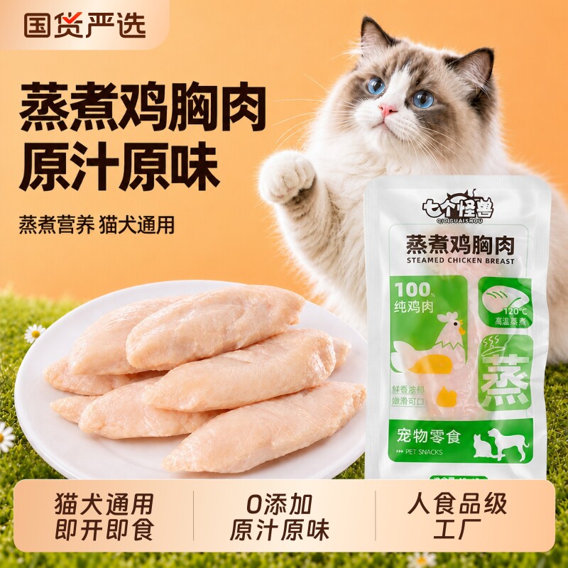 七个怪兽蒸煮鸡胸肉猫狗通用水煮鸡肉鸭肉零食幼猫幼犬补水湿粮包