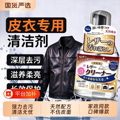 真皮大衣清洗剂去污保养皮革清洁剂护理沙发油皮具皮衣包免洗神器