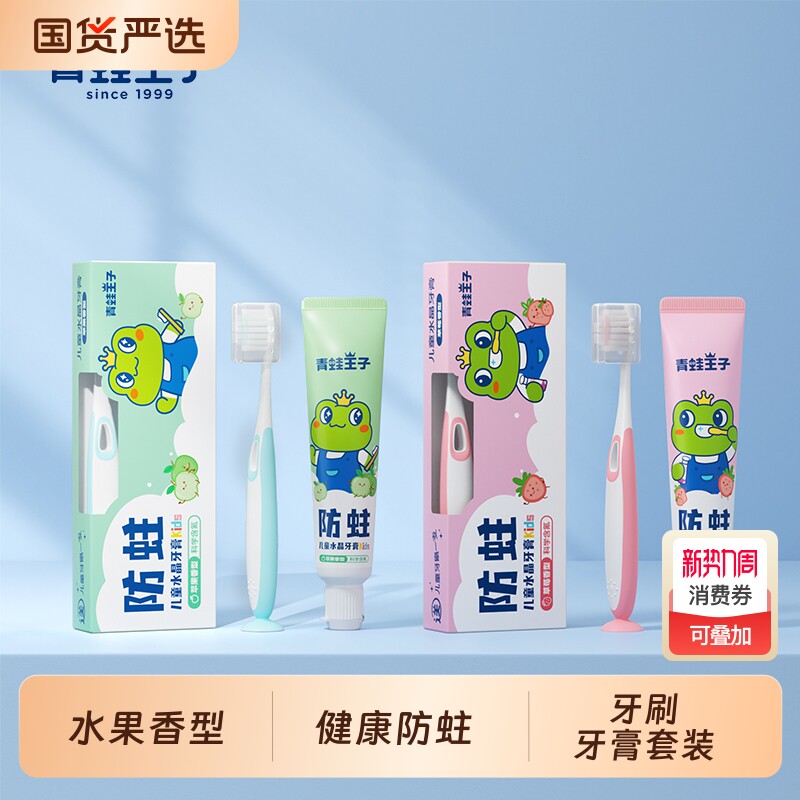 青蛙王子儿童牙膏1-3-12岁婴儿宝宝含氟不牙刷科学护龈防蛀水晶