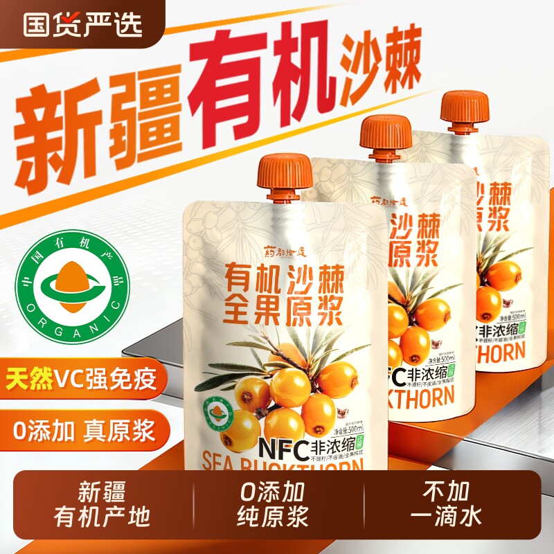 新疆有机沙棘原浆正品野沙棘汁鲜果生NFC100%无添加500ml